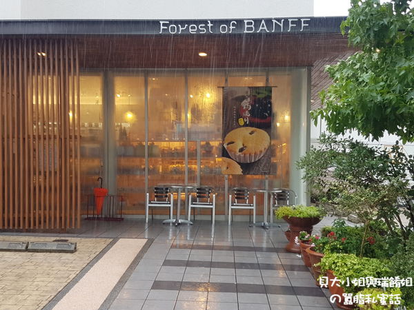 【日本 福岡】Forent of Benff バンフの森長住店 @貝大小姐的多元心宇宙