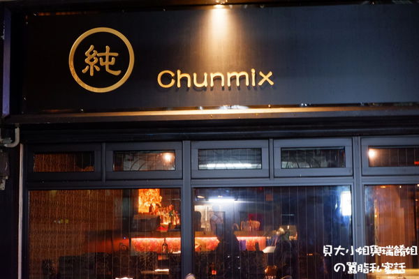【台北 大安台菜推薦】純chunmix 餐酒館 大安合菜推薦 @貝大小姐的多元心宇宙