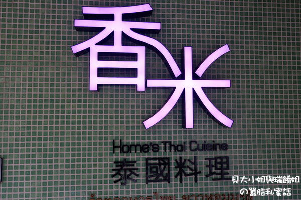 【台北 國父記念館站】香米泰國料理 國父紀念館(光復店) @貝大小姐的多元心宇宙