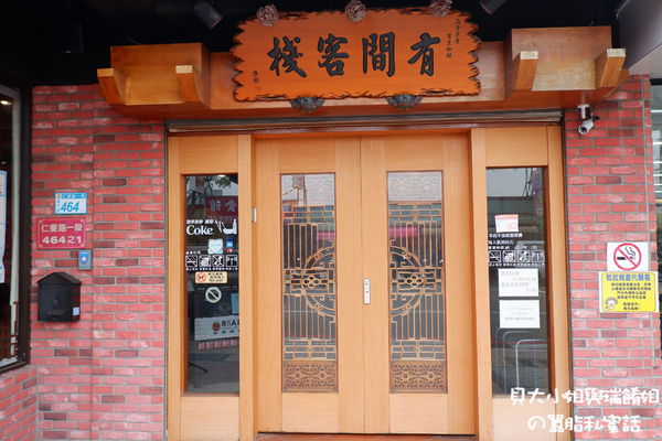 【桃園 南崁餐廳推薦】餓人谷每食客棧南崁店  南崁美食餐廳 @貝大小姐的多元心宇宙
