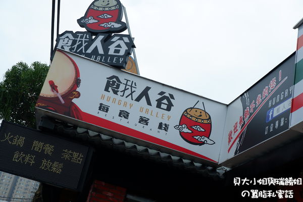 【桃園 南崁餐廳推薦】餓人谷每食客棧南崁店  南崁美食餐廳 @貝大小姐的多元心宇宙