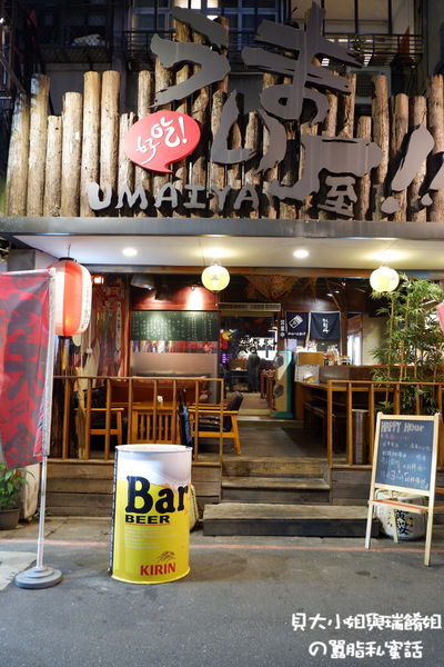 【台北 東區居酒屋推薦】哎喲好味酒食 市民大道居酒屋推薦 @貝大小姐的多元心宇宙