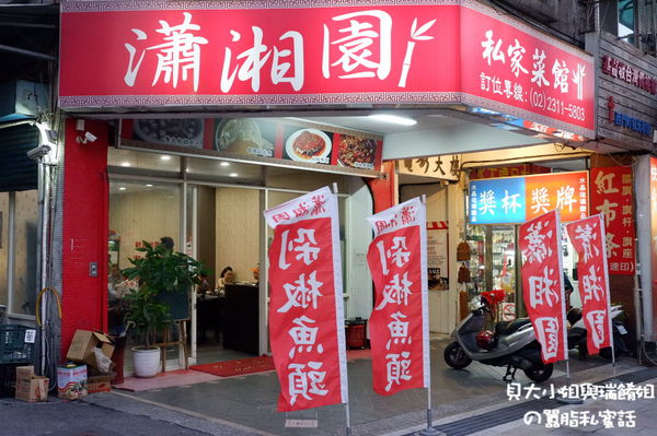 【台北 西門捷運站】瀟湘園私家菜館 @貝大小姐的多元心宇宙