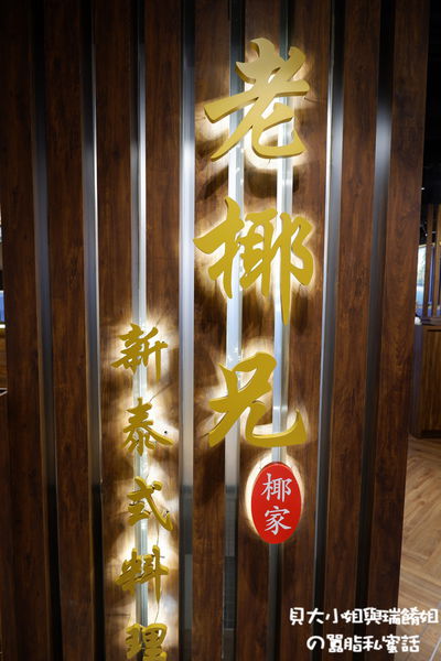 【台北 大直泰式料理推薦】老椰兄新泰式料理-ATT大直店 @貝大小姐的多元心宇宙