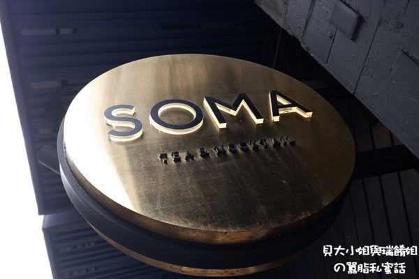 【台北 東門站 永康街手搖茶推薦】SOMA 特調飲品 永康店 @貝大小姐的多元心宇宙