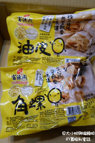 【網購美味食材】富源成豆皮、好吃豆皮 非基改、油皮 角螺 腐竹 @貝大小姐的多元心宇宙