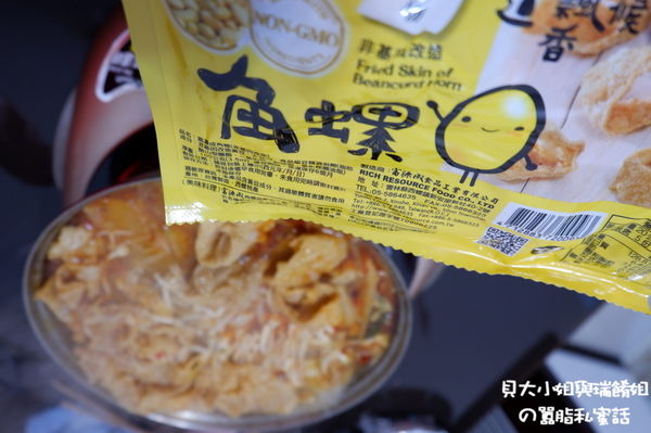 【網購美味食材】富源成豆皮、好吃豆皮 非基改、油皮 角螺 腐竹 @貝大小姐的多元心宇宙