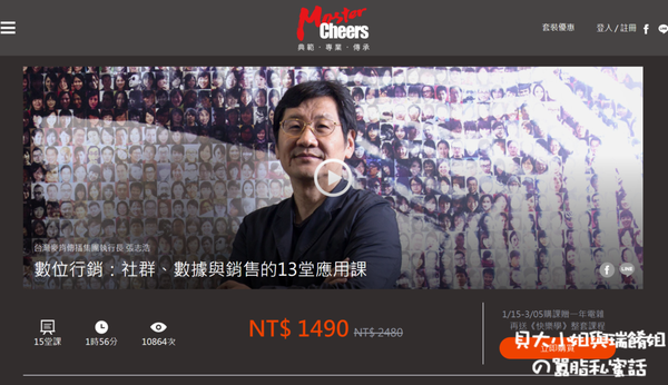 【線上課程推薦】MasterCheers：數位行銷：社群、數據與銷售的13堂應用課 @貝大小姐的多元心宇宙