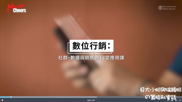 【線上課程推薦】MasterCheers：數位行銷：社群、數據與銷售的13堂應用課 @貝大小姐的多元心宇宙