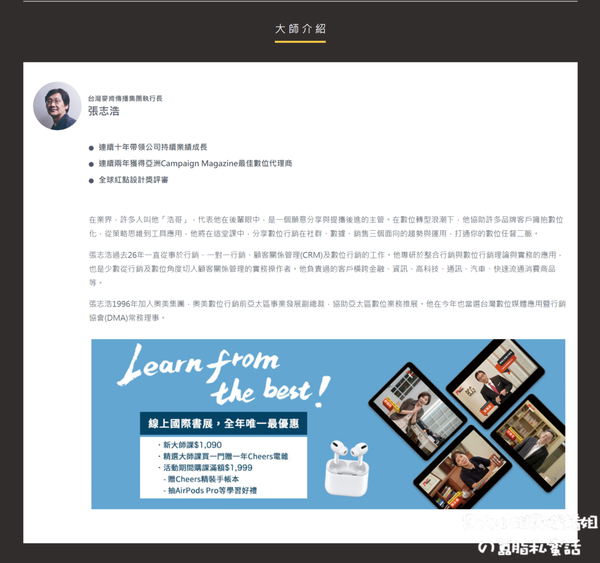 【線上課程推薦】MasterCheers：數位行銷：社群、數據與銷售的13堂應用課 @貝大小姐的多元心宇宙