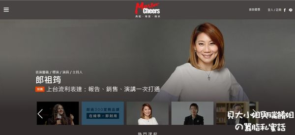 【線上課程推薦】MasterCheers：數位行銷：社群、數據與銷售的13堂應用課 @貝大小姐的多元心宇宙