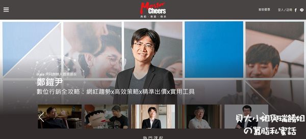 【線上課程推薦】MasterCheers：數位行銷：社群、數據與銷售的13堂應用課 @貝大小姐的多元心宇宙
