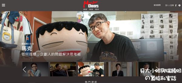 【線上課程推薦】MasterCheers：數位行銷：社群、數據與銷售的13堂應用課 @貝大小姐的多元心宇宙