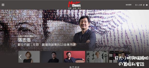【線上課程推薦】MasterCheers：數位行銷：社群、數據與銷售的13堂應用課 @貝大小姐的多元心宇宙