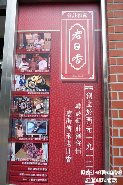【新北 新莊站】老日香餅舖 新莊知名百年老店 @貝大小姐的多元心宇宙