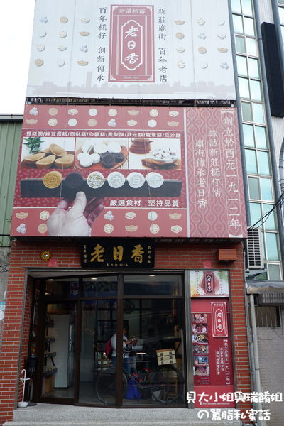 【新北 新莊站】老日香餅舖 新莊知名百年老店 @貝大小姐的多元心宇宙