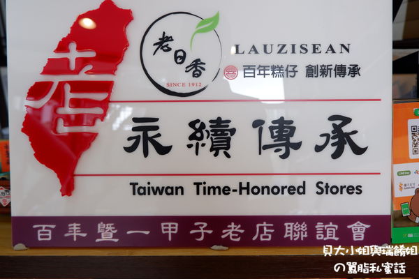 【新北 新莊站】老日香餅舖 新莊知名百年老店 @貝大小姐的多元心宇宙