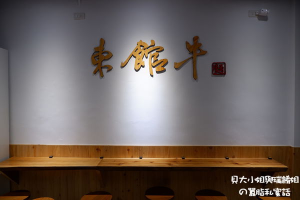 【台北 中山區牛肉麵推薦】東館.牛Beef.Noodies @貝大小姐的多元心宇宙