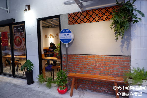 【台北 中山區牛肉麵推薦】東館.牛Beef.Noodies @貝大小姐的多元心宇宙