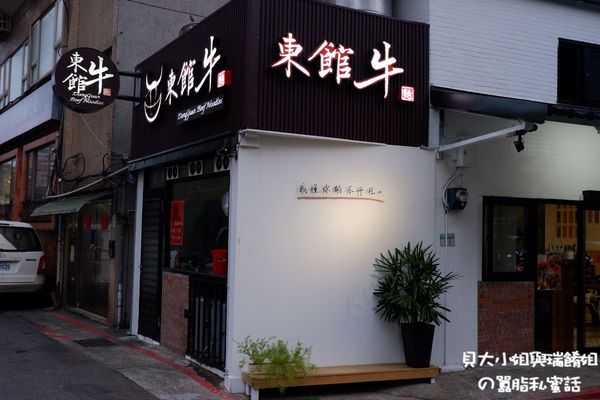 【台北 中山區牛肉麵推薦】東館.牛Beef.Noodies @貝大小姐的多元心宇宙