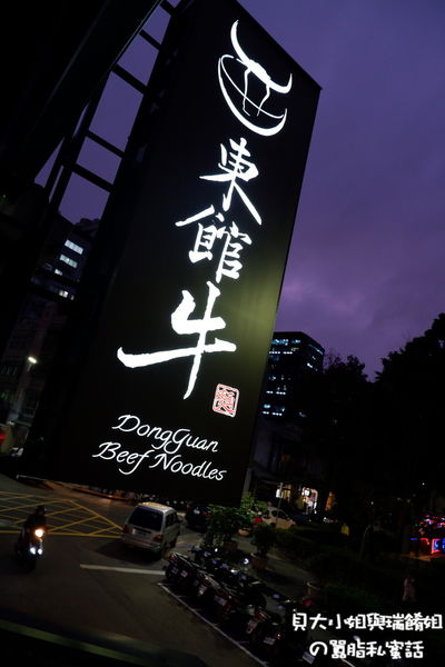 【台北 中山區牛肉麵推薦】東館.牛Beef.Noodies @貝大小姐的多元心宇宙