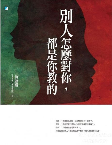 【好書推薦】別人怎麼對你，都是你教的 @貝大小姐的多元心宇宙