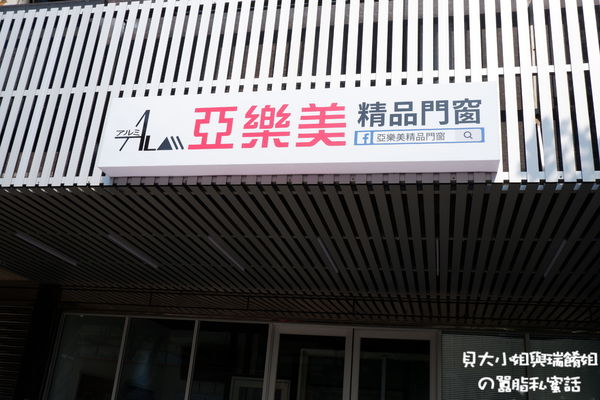 【鋁門窗推薦】亞樂美精品氣密窗 @貝大小姐的多元心宇宙