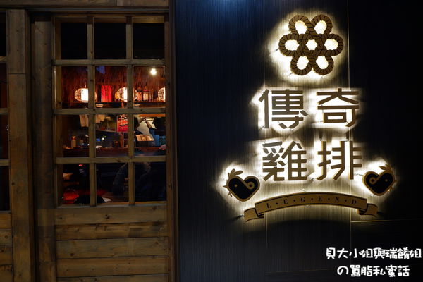 【台北 六張犁雞排推薦】傳奇雞排 大安區雞排推薦 @貝大小姐的多元心宇宙