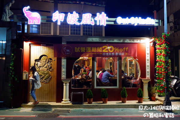 【台北 南京復興印度料理推薦】印渡風情 Out of India (慶城店) indian restaurant @貝大小姐的多元心宇宙
