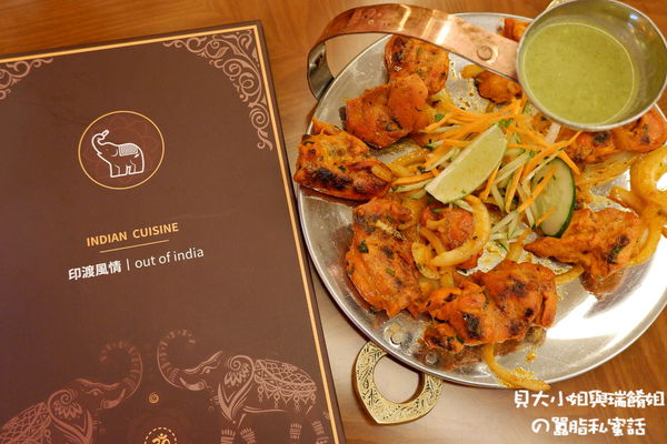 【台北 南京復興印度料理推薦】印渡風情 Out of India (慶城店) indian restaurant @貝大小姐的多元心宇宙