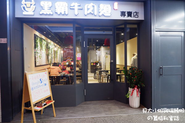 【新北 板橋牛肉麵推薦】黑霸牛肉麵板橋店 @貝大小姐的多元心宇宙