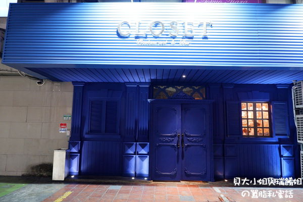 【台北 東區餐酒館推薦】Closet衣櫥餐酒館 @貝大小姐的多元心宇宙