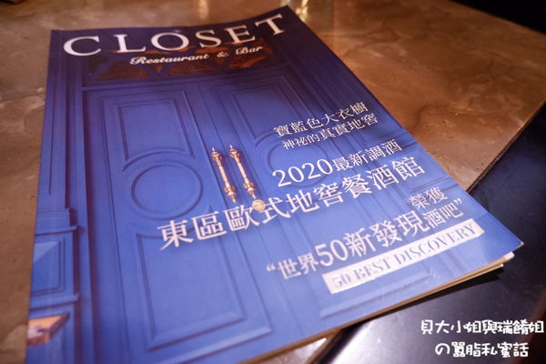【台北 東區餐酒館推薦】Closet衣櫥餐酒館 @貝大小姐的多元心宇宙