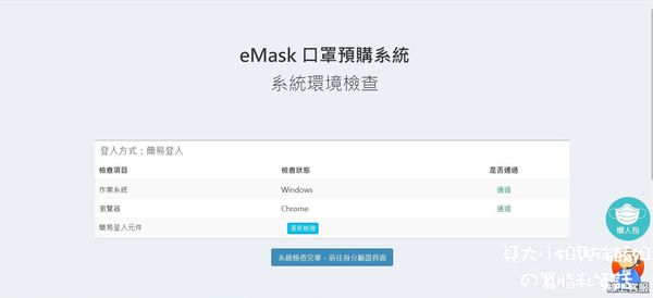 【網購口罩流程】eMask 口罩預購系統教學 @貝大小姐的多元心宇宙