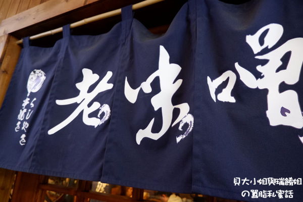 【新北 新莊站】老味噌居酒屋-新莊店 @貝大小姐的多元心宇宙