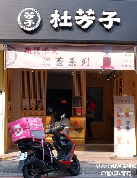 【新北 蘆洲手搖飲推薦】杜芳子古味茶鋪 @貝大小姐的多元心宇宙