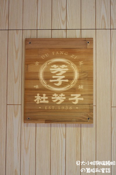 【新北 蘆洲手搖飲推薦】杜芳子古味茶鋪 @貝大小姐的多元心宇宙