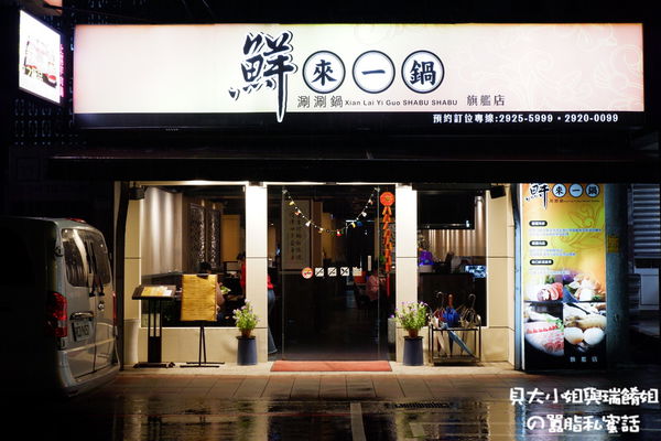 【新北 永和火鍋推薦】鮮來一鍋 永安市場火鍋推薦 @貝大小姐的多元心宇宙