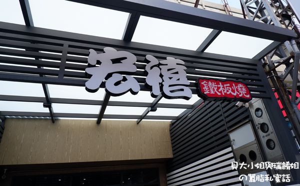 【新竹市 東區美食推薦】宏禧鐵板燒中華店 @貝大小姐的多元心宇宙
