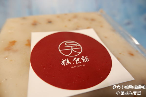 【網購美食】糕.食寤-原味蘿蔔糕X港式蘿蔔糕 @貝大小姐的多元心宇宙