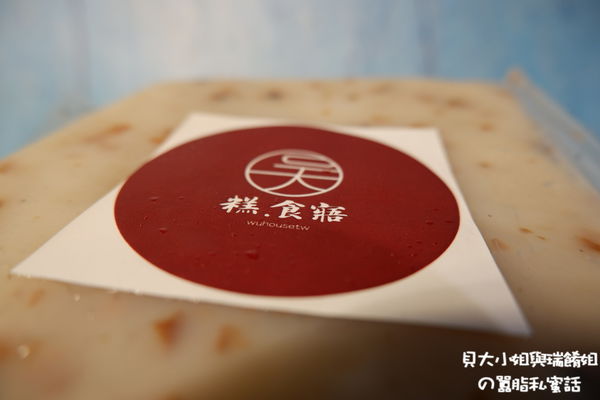 【網購美食】糕.食寤-原味蘿蔔糕X港式蘿蔔糕 @貝大小姐的多元心宇宙
