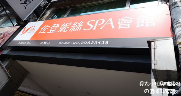 【新北 板橋專業SPA推薦】佐登妮絲專業SPA_板橋中山店 @貝大小姐的多元心宇宙