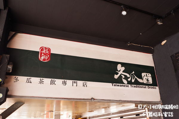 【台北 西門站手搖飲】冬仙堂- 艋舺古早茶飲 @貝大小姐的多元心宇宙
