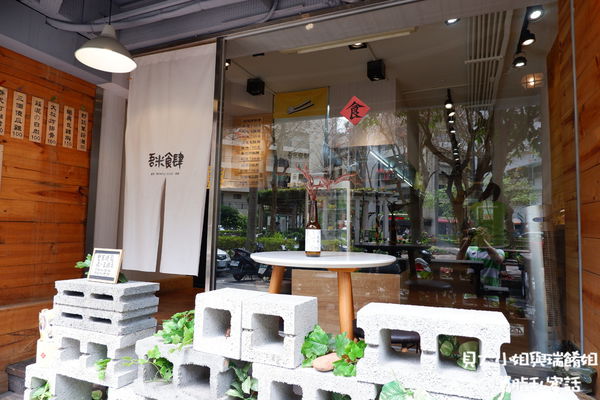 【台北 中山國中便當推薦】吾米食肆 .飯包 餐盒    松山區便當推薦 @貝大小姐的多元心宇宙