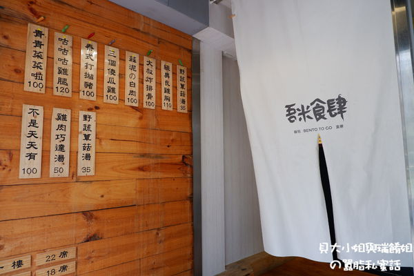 【台北 中山國中便當推薦】吾米食肆 .飯包 餐盒    松山區便當推薦 @貝大小姐的多元心宇宙