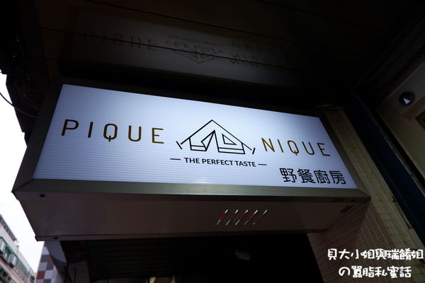 【台北 松山區美式餐廳推薦】野餐廚房Pique Nique Coffee @貝大小姐的多元心宇宙