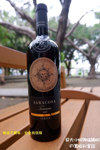 【紅白酒專賣店推薦】Saracosa 2017 香港商樂事會酒業有限公司台灣分公司 #酒後不開車安全有保障 @貝大小姐的多元心宇宙
