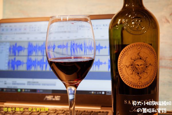 【紅白酒專賣店推薦】Saracosa 2017 香港商樂事會酒業有限公司台灣分公司 #酒後不開車安全有保障 @貝大小姐的多元心宇宙