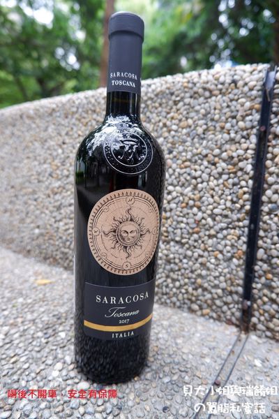 【紅白酒專賣店推薦】Saracosa 2017 香港商樂事會酒業有限公司台灣分公司 #酒後不開車安全有保障 @貝大小姐的多元心宇宙