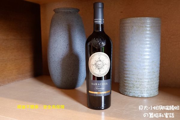 【紅白酒專賣店推薦】Saracosa 2017 香港商樂事會酒業有限公司台灣分公司 #酒後不開車安全有保障 @貝大小姐的多元心宇宙